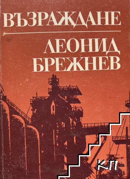 Възраждане