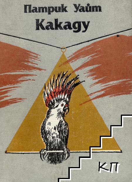 Какаду