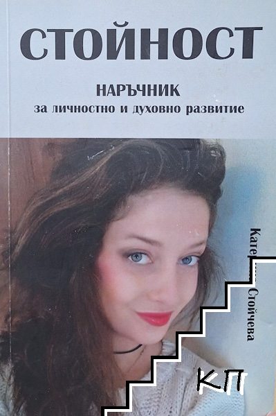 Стойност. Наръчник за личностно и духовно развитие Стойност. Наръчник за личностно и духовно развитие