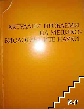 Актуални проблеми на медикобиологичните науки
