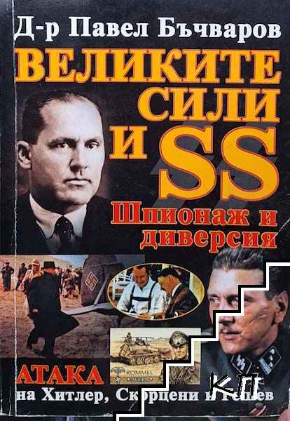 Великите сили и SS