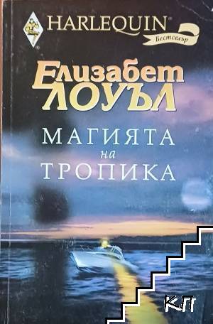 Магията на Тропика