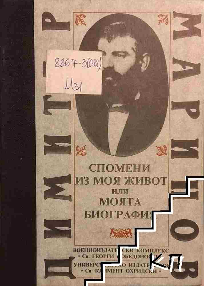 Спомени из моя живот, или моята биография