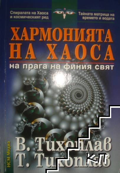 Хармонията на хаоса