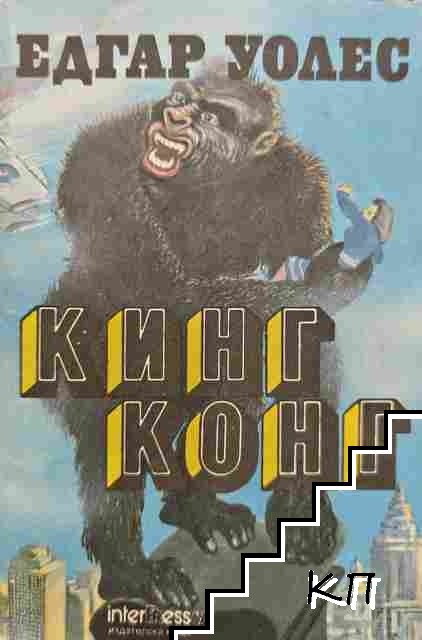 Кинг Конг