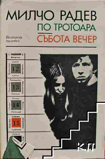 По тротоара; Събота вечер