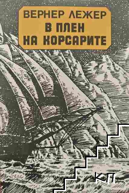 В плен на корсарите