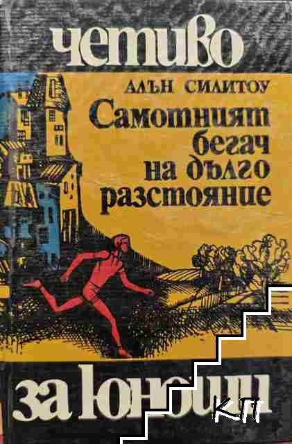 Самотният бегач на дълго разстояние