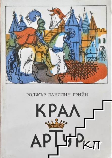 Крал Артур