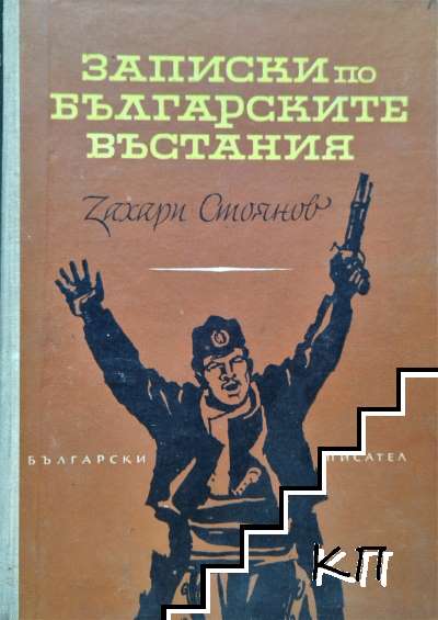 Записки по българските въстания