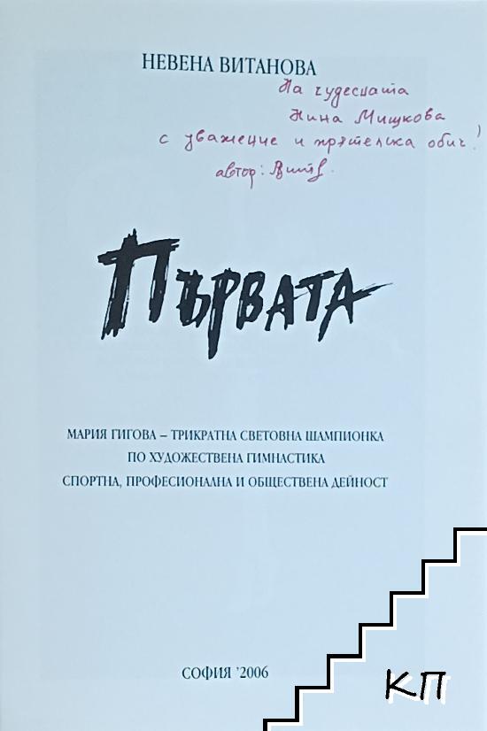 Първата (Допълнителна снимка 1)