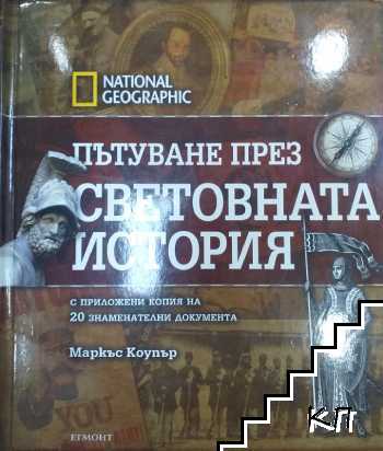Пътуване през световната история