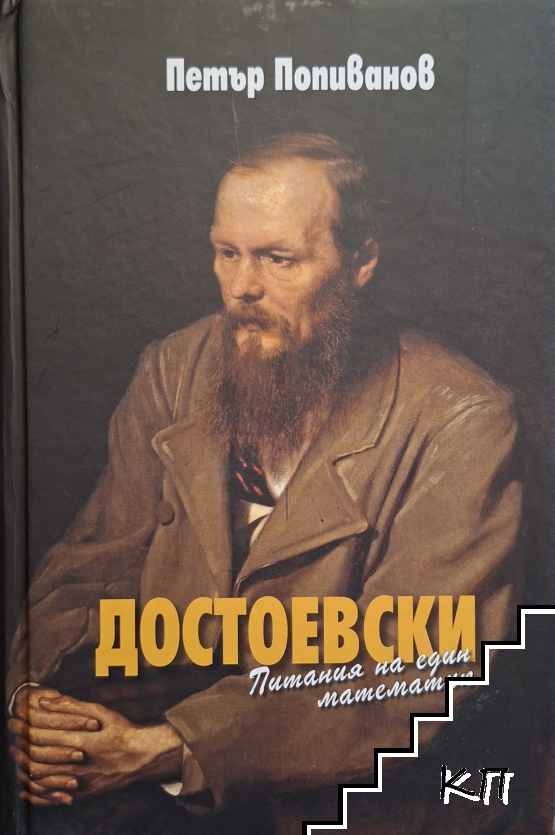 Достоевски - питания на един математик Достоевски - питания на един математик