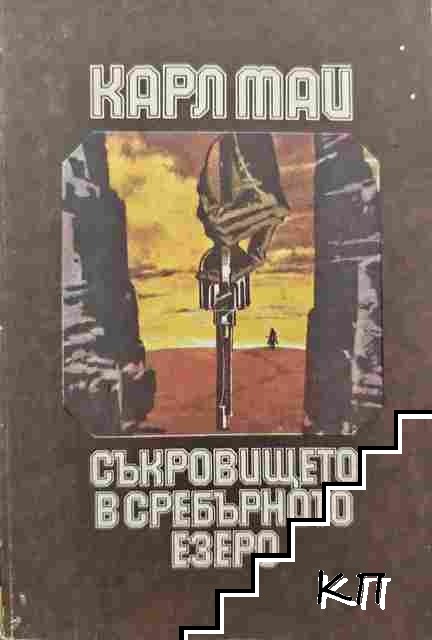 Съкровището в Сребърното езеро