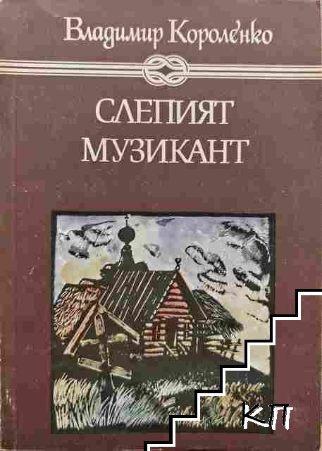 Слепият музикант
