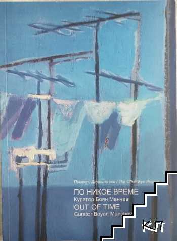 По никое време / Out of time По никое време / Out of time