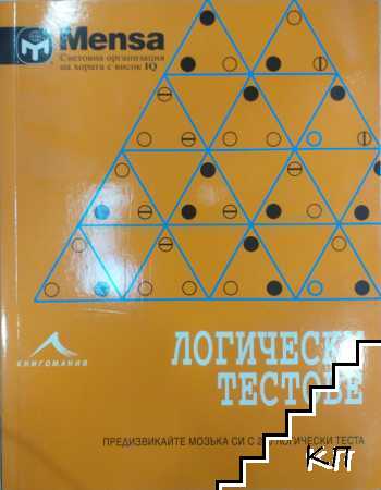Логически тестове Логически тестове