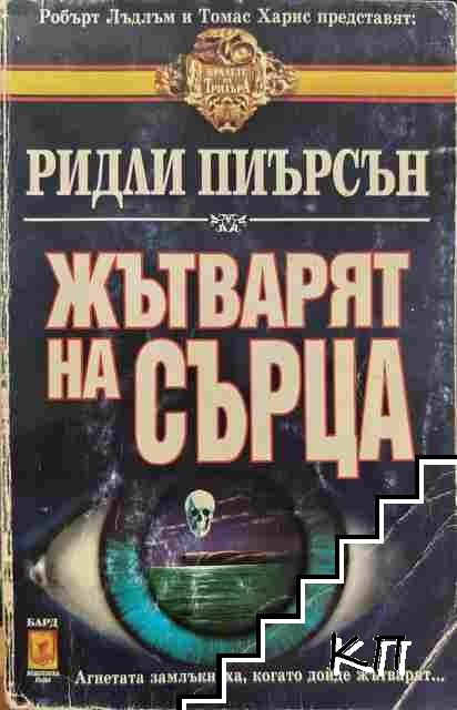 Жътварят на сърца