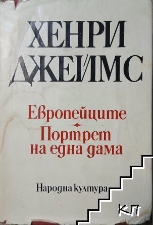Европейците; Портрет на една дама
