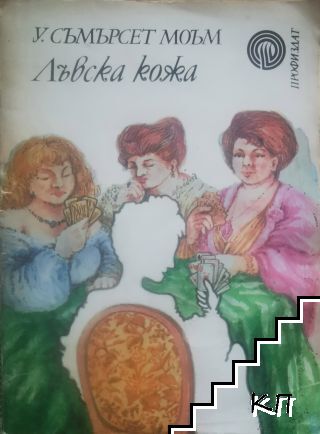 Лъвска кожа