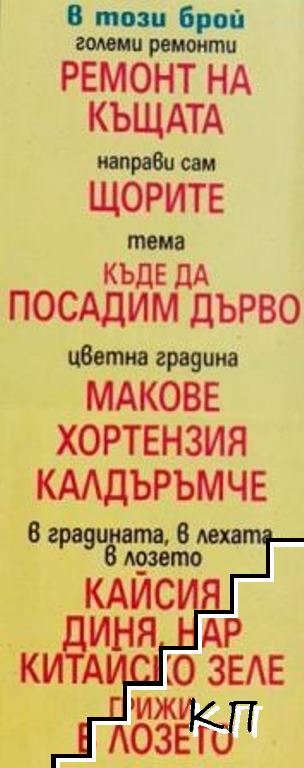 Къща и градина. Бр. 10 / 2004 (Допълнителна снимка 1) Къща и градина. Бр. 10 / 2004 (Допълнителна снимка 1)
