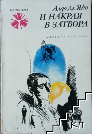 И накрая в затвора