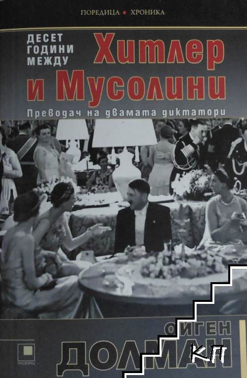 Десет години между Хитлер и Мусолини