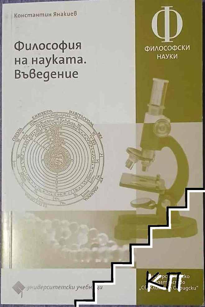 Философия на науката. Въведение Философия на науката. Въведение
