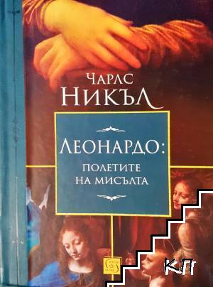 Леонардо: Полетите на мисълта Леонардо: Полетите на мисълта