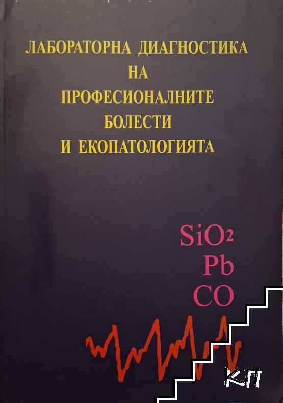 Лабораторна диагностика на професионалните болести и екопатологията
