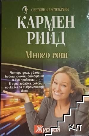 Много гот