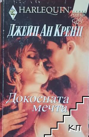 Докосната мечта