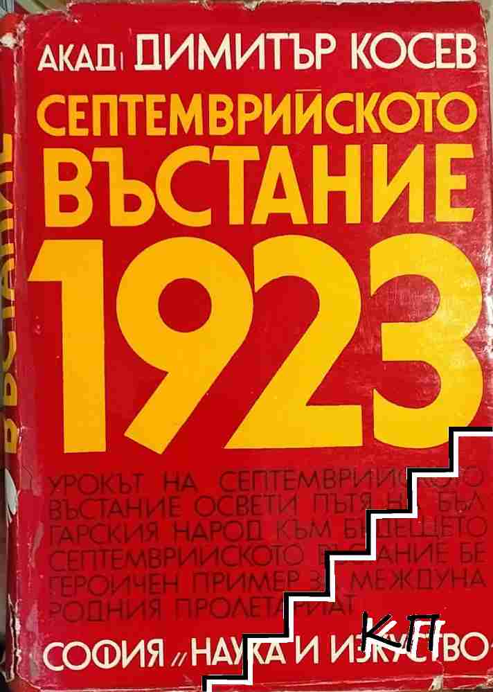Септемврийското въстание 1923