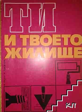 Ти и твоето жилище