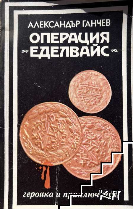 Операция "Еделвайс" Операция "Еделвайс"