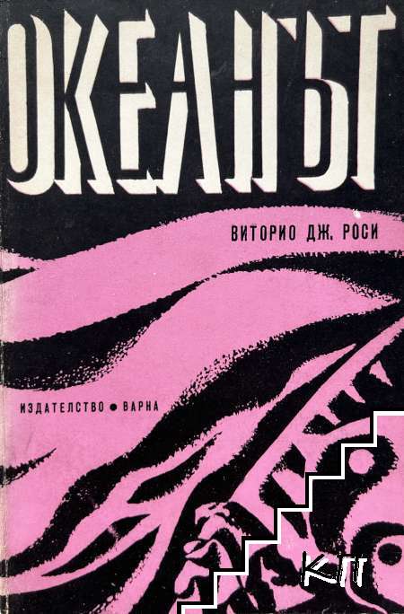 Океанът