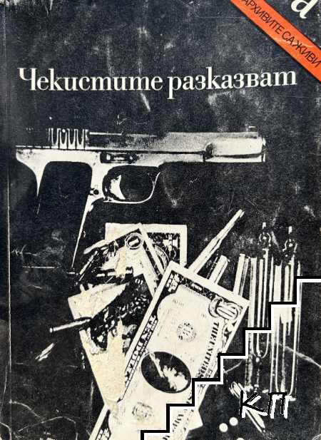 Чекистите разказват...