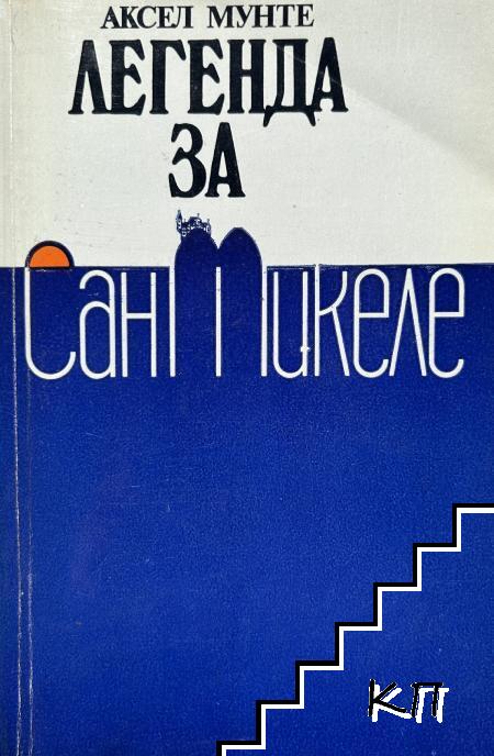 Легенда за Сан Микеле