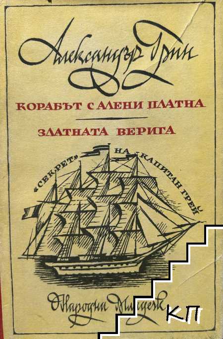 Корабът с алени платна; Златната верига