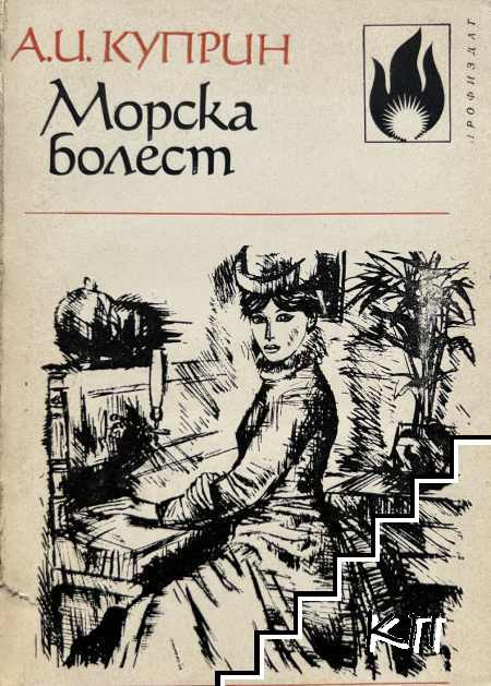 Морска болест