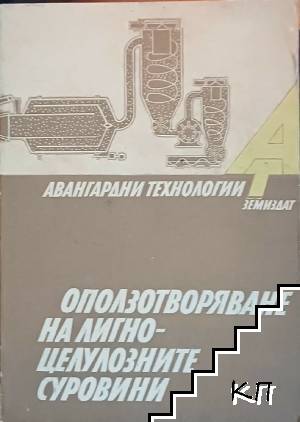 Оползотворяване на лигноцелулозните суровини