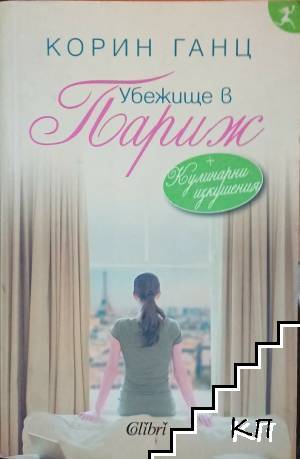 Убежище в Париж