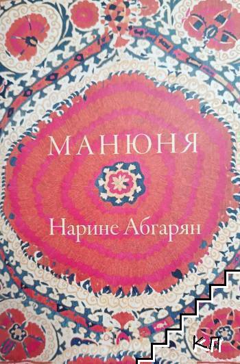 Манюня