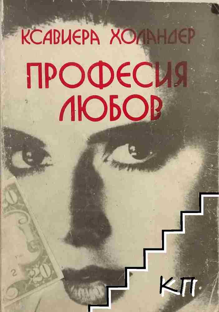 Професия любов: Наричат ме Мадам