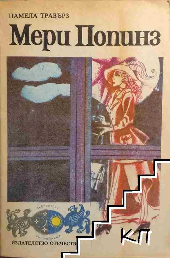Мери Попинз