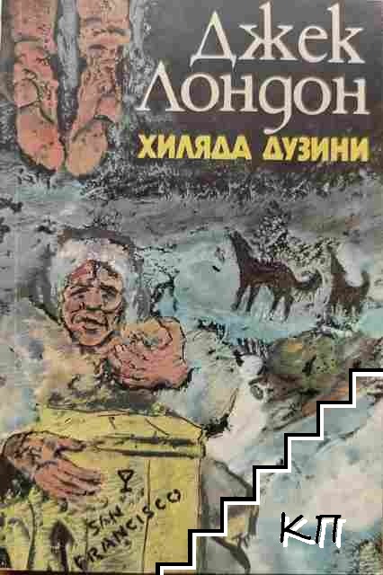 Хиляда дузини