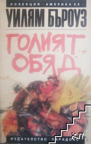 Голият обяд