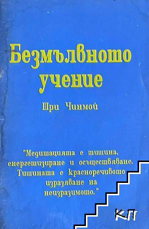 Безмълвното учение