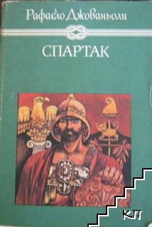 Спартак Спартак