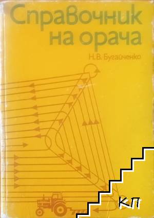 Справочник на орача